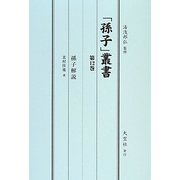 「孫子」叢書〈第12巻〉孫子解説 [単行本]