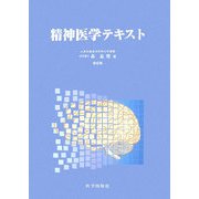 精神医学テキスト 第6版 [単行本]