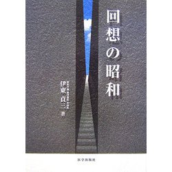 回想の昭和 [単行本]