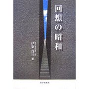 回想の昭和 [単行本]
