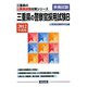 三重県の警察官採用試験B〈2012年度版〉（三重県の公務員試験対策シリーズ） [単行本]