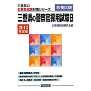 三重県の警察官採用試験B〈2012年度版〉（三重県の公務員試験対策シリーズ） [単行本]