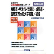 京都市・宇治市・舞鶴市・城陽市・長岡京市の短大卒程度/初級〈2012年度版〉（京都府の公務員試験対策シリーズ） [単行本]