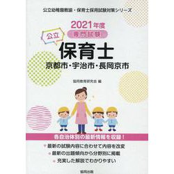 京都市・宇治市・長岡京市の公立保育士 2021年度版―専門試験（公立幼稚園教諭・保育士採用試験対策シリーズ） [全集叢書]