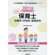 京都市・宇治市・長岡京市の公立保育士 2021年度版―専門試験（公立幼稚園教諭・保育士採用試験対策シリーズ） [全集叢書]