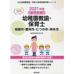 姫路市・豊岡市・たつの市・洲本市の公立幼稚園教諭・保育士 2―専門試験（公立幼稚園教諭・保育士採用試験対策シリーズ） [全集叢書]