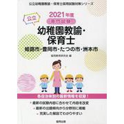 姫路市・豊岡市・たつの市・洲本市の公立幼稚園教諭・保育士 2―専門試験（公立幼稚園教諭・保育士採用試験対策シリーズ） [全集叢書]