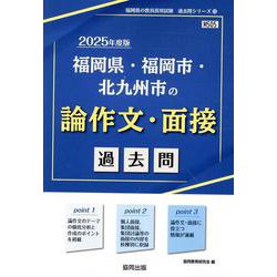 福岡県・福岡市・北九州市の論作文・面接過去問 2025年度版（福岡県の教員採用試験「過去問」シリーズ 13） [全集叢書]