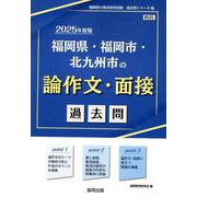 福岡県・福岡市・北九州市の論作文・面接過去問 2025年度版（福岡県の教員採用試験「過去問」シリーズ 13） [全集叢書]