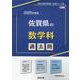 佐賀県の数学科過去問 2025年度版（佐賀県の教員採用試験「過去問」シリーズ 6） [全集叢書]