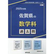 佐賀県の数学科過去問 2025年度版（佐賀県の教員採用試験「過去問」シリーズ 6） [全集叢書]