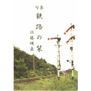 句集 鉄路の栞 [単行本]