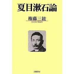 夏目漱石論 [単行本]
