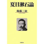夏目漱石論 [単行本]
