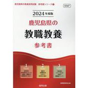 鹿児島県の教職教養参考書 2024年度版（鹿児島県の教員採用試験「参考書」シリーズ 1） [全集叢書]