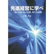 先進経営に学べ―"強い中堅・中小企業"新たな挑戦 [単行本]