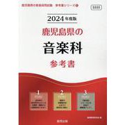 鹿児島県の音楽科参考書 2024年度版（鹿児島県の教員採用試験「参考書」シリーズ 9） [全集叢書]