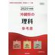 沖縄県の理科参考書 2024年度版（沖縄県の教員採用試験「参考書」シリーズ 8） [全集叢書]