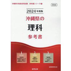 沖縄県の理科参考書 2024年度版（沖縄県の教員採用試験「参考書」シリーズ 8） [全集叢書]
