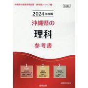 沖縄県の理科参考書 2024年度版（沖縄県の教員採用試験「参考書」シリーズ 8） [全集叢書]