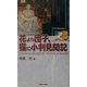 花より団子、猫に小判見聞記―ロマンティック街道＆ローマ・フィレンツェの旅 [単行本]