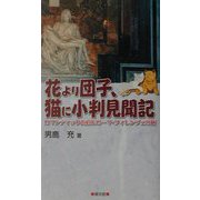花より団子、猫に小判見聞記―ロマンティック街道＆ローマ・フィレンツェの旅 [単行本]