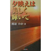 夕映えは美しく輝いて [単行本]