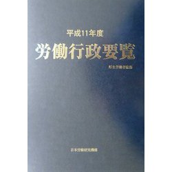 労働行政要覧〈平成11年度〉 [単行本]