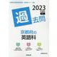 京都府の英語科過去問 2023年度版（京都府の教員採用試験「過去問」シリーズ 5） [全集叢書]