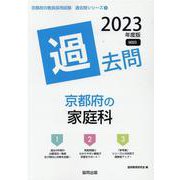 京都府の家庭科過去問 2023年度版（京都府の教員採用試験「過去問」シリーズ 9） [全集叢書]