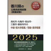 高松市・丸亀市・坂出市・三豊市・観音寺市の中級・短大卒程度/初級・高卒程度〈'25年度版〉（香川県の公務員採用試験（教養試験）―公務員採用試験対策シリーズ） [単行本]