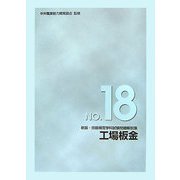 新版・技能検定学科試験問題解説集〈18〉工場板金 新版 [単行本]