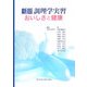 新版 調理学実習―おいしさと健康 新版 [単行本]