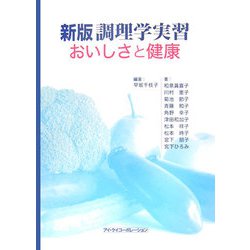 新版 調理学実習―おいしさと健康 新版 [単行本]