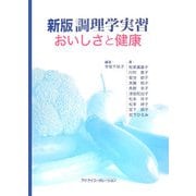 新版 調理学実習―おいしさと健康 新版 [単行本]