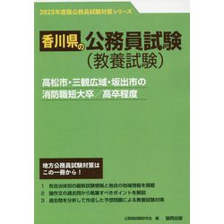 高松市・三観広域・坂出市の消防職短大卒/高卒程度〈'23年度版〉（香川県の公務員試験対策シリーズ） [単行本]