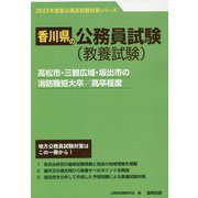 高松市・三観広域・坂出市の消防職短大卒/高卒程度〈'23年度版〉（香川県の公務員試験対策シリーズ） [単行本]