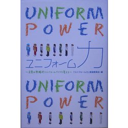 ユニフォーム力―企業の戦略的ユニフォームづくりを考える [単行本]