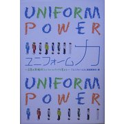 ユニフォーム力―企業の戦略的ユニフォームづくりを考える [単行本]