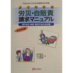 よくわかる労災・自賠責請求マニュアル 窓口対応・制度・請求方法の全知識 ２００３年版 /医学通信社/武田〓弘（単行本） よくわかる労災・自賠責請求マニュアル: 窓口対応・制度・請求