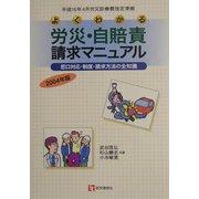 よくわかる労災・自賠責請求マニュアル―窓口対応・制度・請求方法の全知識 平成16年4月労災診療費改定準拠 [単行本]