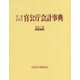 官公庁会計事典―質疑応答式 改訂11版；増補版 [単行本]