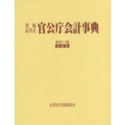 官公庁会計事典―質疑応答式 改訂11版；増補版 [単行本]