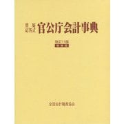 官公庁会計事典―質疑応答式 改訂11版；増補版 [単行本]