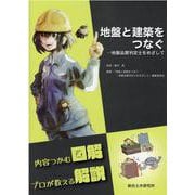 地盤と建築をつなぐ―地盤品質判定士をめざして [単行本]