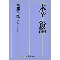太宰治論 [単行本]