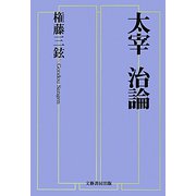 太宰治論 [単行本]