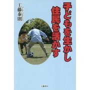 子どもを生かし住民を活かす [単行本]