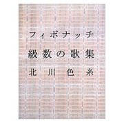 フィボナッチ級数の歌集 [単行本]