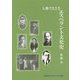 人物でたどるエスペラント文化史 [単行本]
